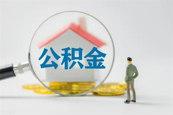 永兴老家住房公积金（老家的公积金怎么提取）
