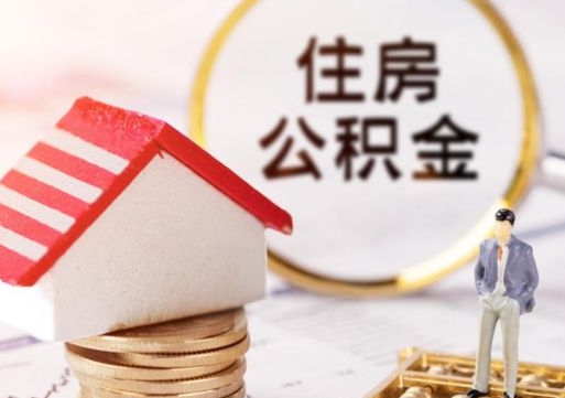 永兴封存的住房公积金如何提取（已经封存的公积金如何提取）
