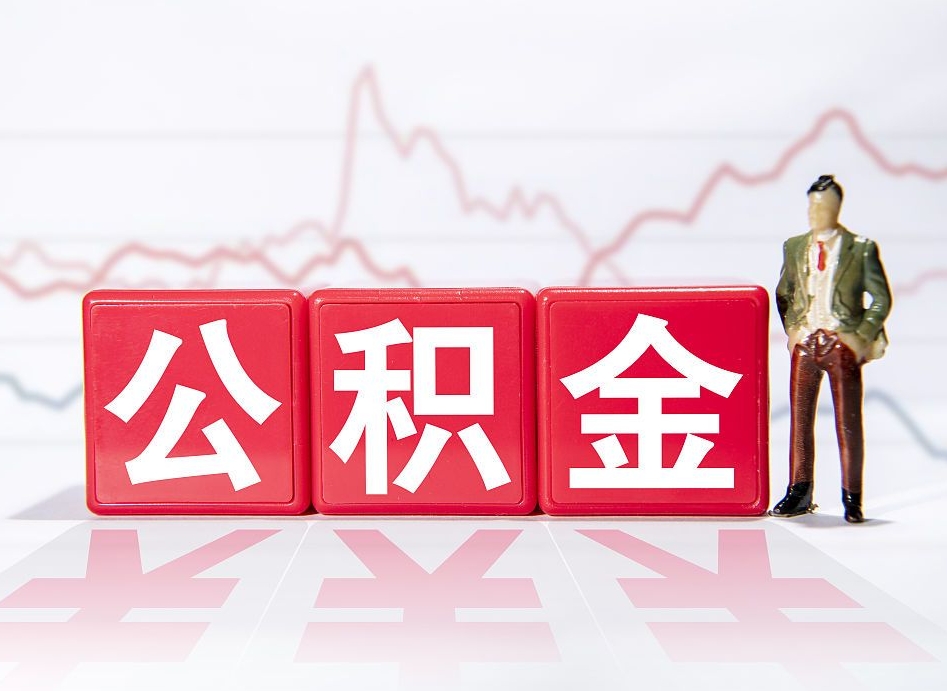 永兴住房公积金提取（2020年公积金提取流程）