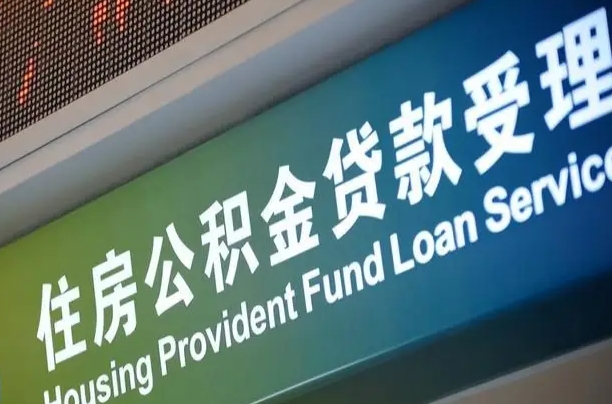 永兴住房公积金提取（2020年公积金提取流程）