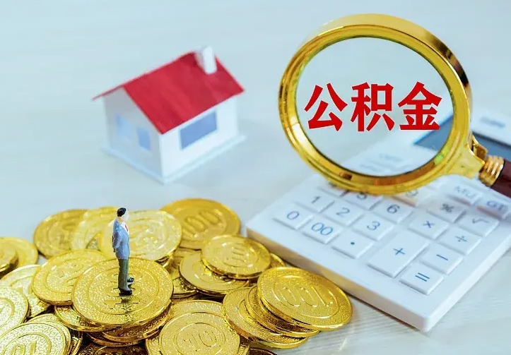 永兴急用钱怎么把公积金取出来（急用钱怎样可以把自己的公积金取出来）