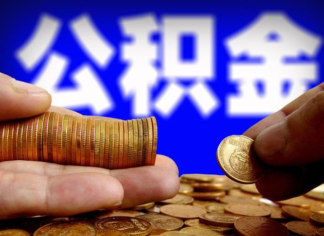 永兴公积金提取的统筹账户怎么取（公积金统筹账户有什么用）